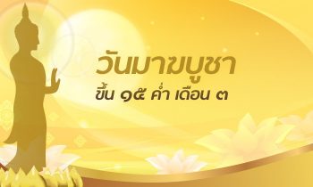วันมาฆบูชา